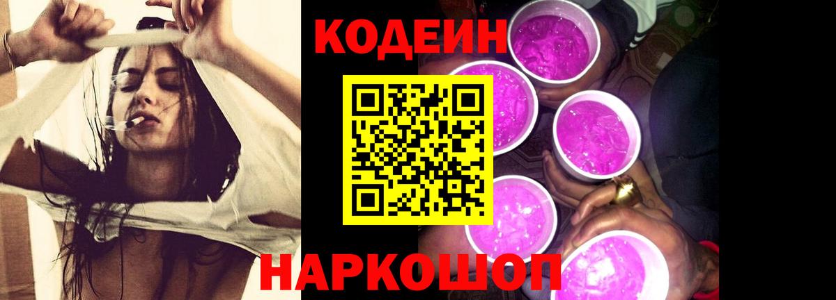 Кодеиновый сироп Lean Purple Drank  Вход с VPN  Новотроицк  наркота  Кодеин Purple Drank 